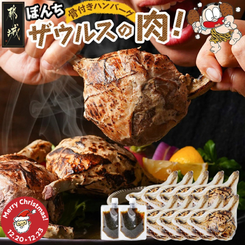 【☆クリスマス☆】ぼんちザウルスの肉10本セット(骨付きハンバーグ)≪12月20日～23日お届け≫_AC-J904-OJX 2308845 - 宮崎県都城市