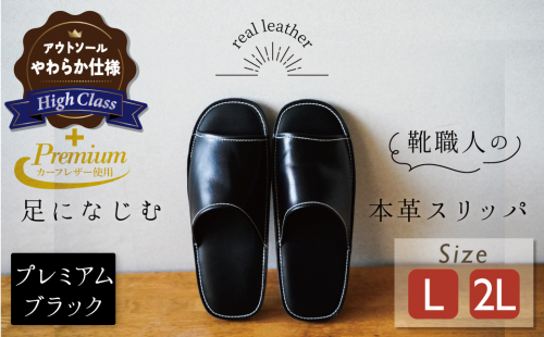 【ハイクラス】【カーフコンビ】靴職人手作りの本革「プレミアムスリッパ」 ブラック （L・２L) ルームシューズ 部屋履き 雑貨 日用品 革 本革 高級 ギフト プレゼント 贈答 黒 カーフ 子牛 天然ゴム やわらかい 災害 H066-081 2308846 - 愛知県碧南市