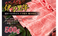 【伊万里牛】 肩ローススライス すき焼き 焼肉用 500g J245