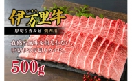 【伊万里牛】 厚切り カルビ 焼肉用 500g J246