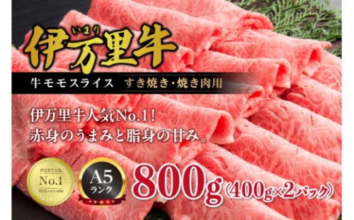 伊万里牛 A5 モモスライス すき焼き 焼肉用 800g J247 230886 - 佐賀県伊万里市