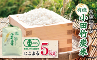【 有機JAS承認 】 こだわりの有機小田竹炭米 「 にこまる 」 5kg | 米 こめ お米 おこめ 白米 精米 有機栽培 おすすめ こだわり 熊本県 玉名市