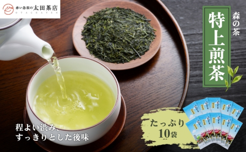 森の茶「特上煎茶」たっぷり10袋 お茶 茶葉 煎茶 香ばしい 香り 太陽の力 程よい渋み すっきりとした後味 食事時 森町 静岡県 2308889 - 静岡県森町