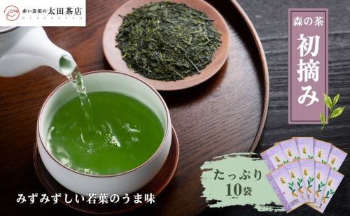 森の茶「初摘み」たっぷり10袋 お茶 茶葉 煎茶 みる芽 若葉 一芯三葉 みずみずしい うま味 まろやかな甘み 渋み バランスの良いお茶 緑鮮やか 森町 静岡県 2308890 - 静岡県森町