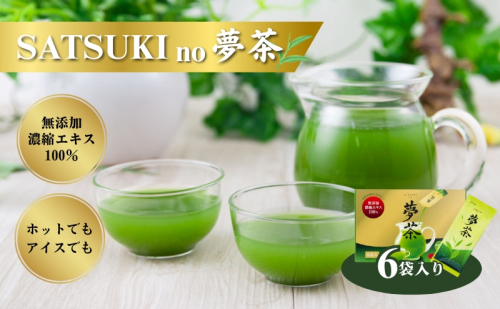 SATSUKI no 夢茶 お茶 茶葉 国産茶葉 緑茶 濃縮 風味 ペースト状 液体 二身一体製法 さわやかな香り 甘み 水に混ぜるだけ 簡単 便利 誰でもおいしい 新感覚 森町 静岡県 2308891 - 静岡県森町