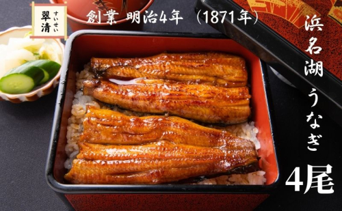 【創業1871年】浜名湖うなぎ 蒲焼4尾(500g前後)ミネラル成分豊富な水で育てた鰻 ウナギ うなぎ 惣菜 おかず 蒲焼き おすすめ 浜名湖 静岡県 森町 2308894 - 静岡県森町