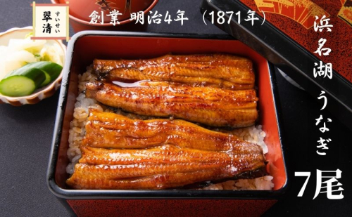 【創業1871年】浜名湖うなぎ 蒲焼7尾(875g前後)ミネラル成分豊富な水で育てた鰻 ウナギ うなぎ 惣菜 おかず 蒲焼き おすすめ 浜名湖 静岡県 森町 2308897 - 静岡県森町