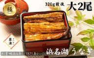 【創業1871年】浜名湖うなぎ 蒲焼2尾(320g前後)ミネラル成分豊富な水で育てた大鰻 ウナギ うなぎ 惣菜 おかず 蒲焼き おすすめ 浜名湖 静岡県 森町
