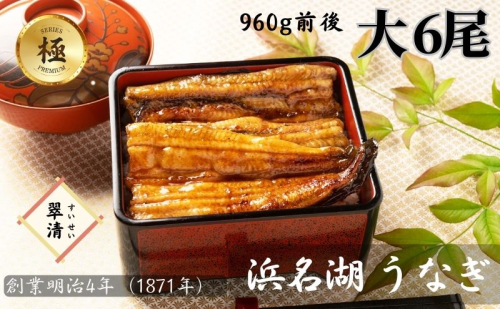 【創業1871年】浜名湖うなぎ 蒲焼6尾(960g前後)ミネラル成分豊富な水で育てた大鰻 ウナギ うなぎ 惣菜 おかず 蒲焼き おすすめ 浜名湖 静岡県 森町 2308904 - 静岡県森町