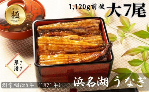 【創業1871年】浜名湖うなぎ 蒲焼7尾(1120g前後)ミネラル成分豊富な水で育てた大鰻 ウナギ うなぎ 惣菜 おかず 蒲焼き おすすめ 浜名湖 静岡県 森町 2308905 - 静岡県森町