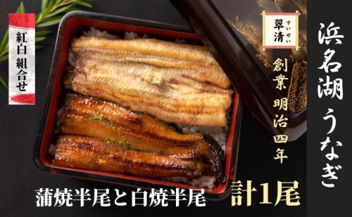 【創業1871年】浜名湖うなぎ 紅白焼1尾(125g前後)ミネラル成分豊富な水で育てた鰻 ウナギ うなぎ 惣菜 おかず 蒲焼き おすすめ 浜名湖 静岡県 森町 2308907 - 静岡県森町