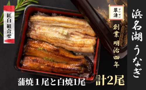 【創業1871年】浜名湖うなぎ 紅白焼2尾(250g前後)ミネラル成分豊富な水で育てた鰻 ウナギ うなぎ 惣菜 おかず 蒲焼き おすすめ 浜名湖 静岡県 森町 2308908 - 静岡県森町