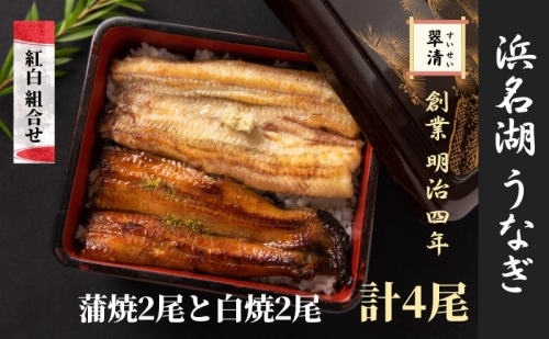 【創業1871年】浜名湖うなぎ 紅白焼4尾(500g前後)ミネラル成分豊富な水で育てた鰻 ウナギ うなぎ 惣菜 おかず 蒲焼き おすすめ 浜名湖 静岡県 森町 2308909 - 静岡県森町