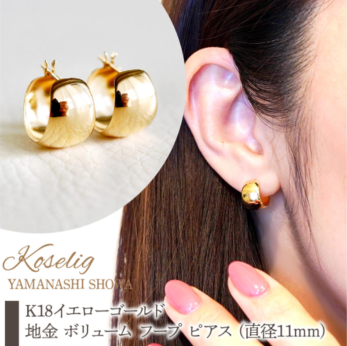 K18 18金 イエローゴールド 地金 ボリューム フープ ピアス (直径11mm) 保証書付 KO-0054 SWAD080-11mm 2308912 - 山梨県昭和町