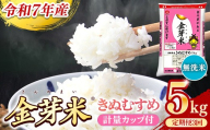 BG無洗米・金芽米きぬむすめ 5kg×3ヵ月 定期便【毎月】計量カップ付き【令和7年産 3ヶ月 計15kg 東洋ライス 健康 島根県 安来市】