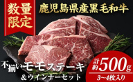 ＜計約500g＋ウインナー1袋＞4等級以上！鹿児島県産黒毛和牛不揃いモモステーキ(計約500g・3～4枚) 黒毛和牛 ステーキ 冷凍【ナンチク】A895-v01