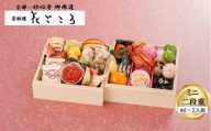 花ごころ　和風おせち　ミニ二段重
