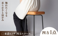 東濃ヒノキ 四方スツール 瑞浪市 / Factory Kakamu インテリア 雑貨 椅子 イス スツール 木製 ひのき 檜 [AZBZ011]