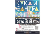 1105　かかみがはらシティマラソン2026　マラソン10kmの部（一般）