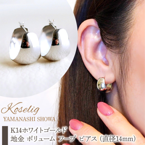 K14WG 14金 ホワイトゴールド 地金 ボリューム フープ ピアス (直径14mm) 保証書付 KO-0056 SWAD081 2308972 - 山梨県昭和町