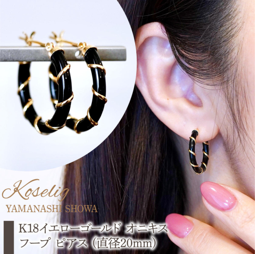 K18 18金 イエローゴールド オニキス フープ ピアス (直径20mm) 保証書付 KO-0057 SWAD082 2308973 - 山梨県昭和町