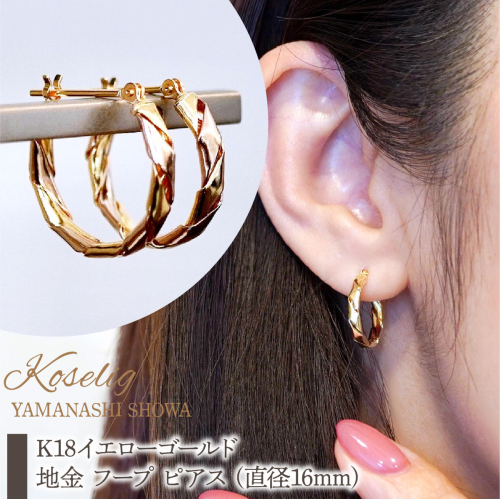 K18 18金 イエローゴールド 地金 フープ ピアス (直径16mm) 保証書付 NO-1981 SWAD083 2308974 - 山梨県昭和町