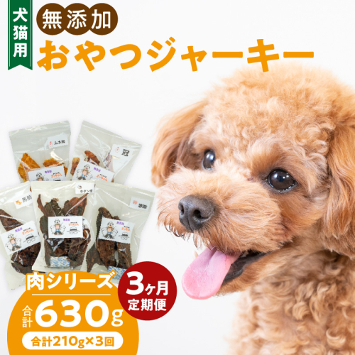 【3ヶ月定期便】犬猫用 無添加おやつジャーキー 肉シリーズ ５袋詰め合わせ［143O01-T］ 2308975 - 愛知県小牧市