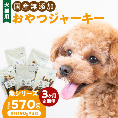 【3ヶ月定期便】犬猫用 国産無添加おやつジャーキー 魚シリーズ ５袋詰め合わせ［143O03-T］ 2308977 - 愛知県小牧市