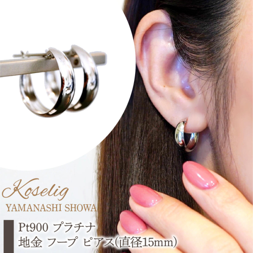 Pt900 プラチナ 地金 フープ ピアス (直径15mm) 保証書付 KO-0058 SWAD084-15mm 2308979 - 山梨県昭和町