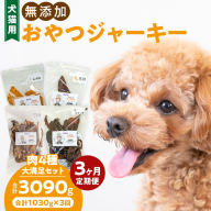 【3ヶ月定期便】【大満足セット】犬猫用 無添加おやつジャーキー 肉4種詰め合わせ 牛たん皮・馬肺・鶏ムネ肉・牛グリーントライプ 総量1030g［143O05-T］