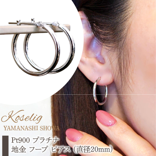 Pt900 プラチナ 地金 フープ ピアス (直径20mm) 保証書付 KO-0059 SWAD084-20mm 2309007 - 山梨県昭和町