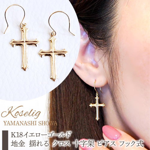 K18 18金 イエローゴールド 地金 揺る クロス 十字架 ピアス フック式 保証書付 CR-2 SWAD085 2309023 - 山梨県昭和町