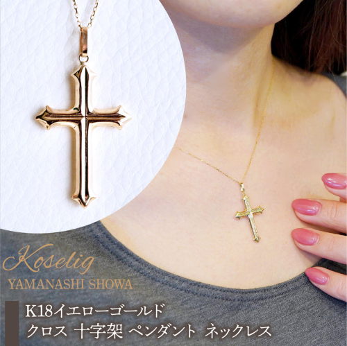 K18 18金 イエローゴールド 地金 クロス 十字架 ペンダント ネックレス 保証書付 CR-1 SWAD086 2309053 - 山梨県昭和町