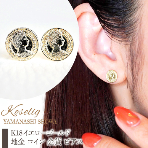 K18 18金 イエローゴールド 地金 コイン 金貨 ピアス 保証書付 SGL22869 SWAD087 2309086 - 山梨県昭和町