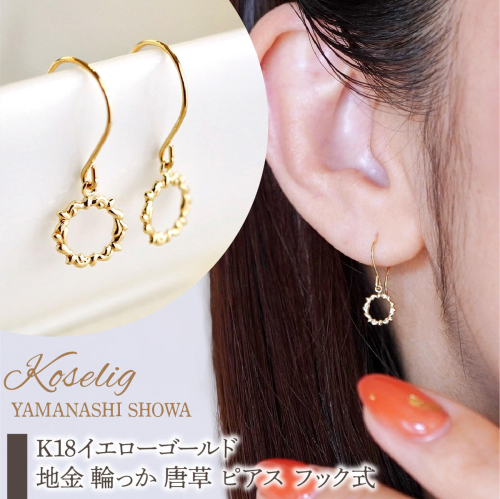 K18 18金 イエローゴールド 地金 輪っか 唐草 ピアス フック式 保証書付 SGL-22865 SWAD088
 2309093 - 山梨県昭和町