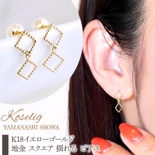 K18 18金 イエローゴールド 地金 スクエア 揺れる ピアス 保証書付 SGL-22866 SWAD089 2309094 - 山梨県昭和町