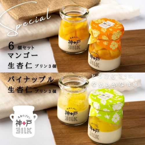 【神戸milk】マンゴー生杏仁プリン 3個＆パイナップル生杏仁プリン 3個 合計6個セット【神戸ミルク 手作り 冷蔵 ぷりん スイーツ デザート】 099H3923 2309097 - 大阪府泉佐野市
