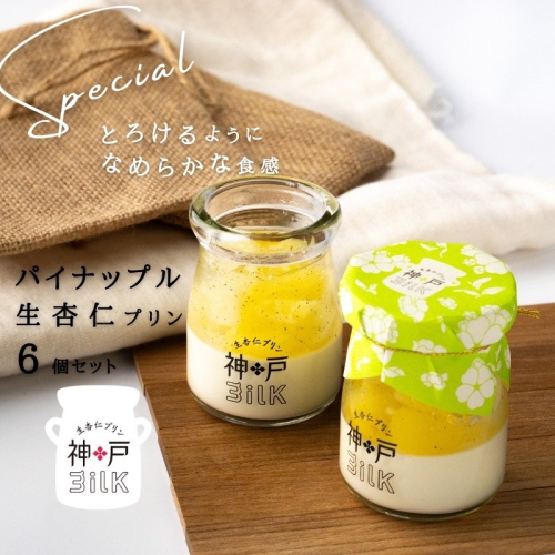 【神戸milk】パイナップル生杏仁プリン 6個セット【神戸ミルク 手作り 冷蔵 ぷりん スイーツ デザート】 099H3922 2309099 - 大阪府泉佐野市
