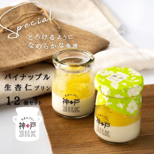 【神戸milk】パイナップル生杏仁プリン 12個セット【神戸ミルク 手作り 冷蔵 ぷりん スイーツ デザート】 099H3921 2309100 - 大阪府泉佐野市