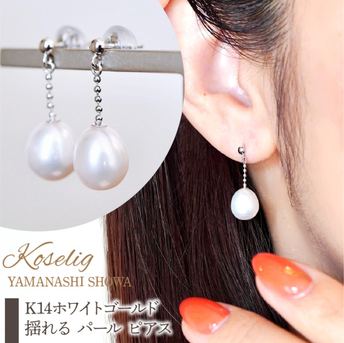 K14WG 14金 ホワイトゴールド 揺れる パール ピアス 保証書付 KO-0060 SWAD090 2309101 - 山梨県昭和町
