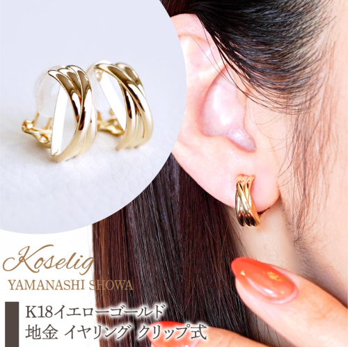 K18 18金 イエローゴールド 地金 イヤリング クリップ式 保証書付 SNO-1947YG SWAD092 2309111 - 山梨県昭和町