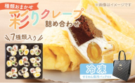 【テレビで紹介されました！】彩り クレープ 7種 詰め合わせ (種類おまかせ) 保冷バッグ セット お菓子 スイーツ おやつ デザート 食後 洋菓子 冷凍クレープ 裾野市 静岡県 [№5812-0850]