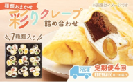【テレビで紹介されました！】彩り クレープ 7種 詰め合わせ (種類おまかせ) 定期便 4回 お菓子 スイーツ おやつ デザート 食後 洋菓子 冷凍クレープ 裾野市 静岡県 [№5812-0851]