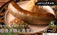 [ジャングルケイブ]肉感たっぷり 手作り無添加ソーセージ(粗挽き豚と香草)5本×約100g|京都 御所南 ソーセジとお肉の店 人気セット [ 手作り無添加 粗挽き豚と香草のソーセージ 肉肉しい おいしい グルメ 人気 おすすめ ギフト プレゼント お取り寄せ 通販 送料無料 ふるさと納税 ]