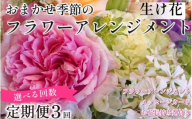季節の 花束 フラワーアレンジメント 定期便 3回 オリジナル手作りカード付 生花 こだわりギフト プレゼント 母の日 父の日 敬老の日 花束 フラワーガーデンミモザ ※北海道・沖縄・東北の一部・離島への配送不可
