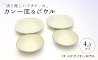 【美濃焼】淡く優しいフチドリのカレー皿＆ボウル ４点セット【山正各務陶器】 ナチュラル　器 北欧風 クリーム色 (470309) [MFW049]