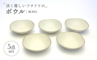 【美濃焼】淡く優しいフチドリのボウル ５点セット【山正各務陶器】 ナチュラル　器 北欧風 クリーム色 (640313) [MFW050]