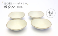 （【美濃焼】淡く優しいフチドリのボウル ４点セット【山正各務陶器】 ナチュラル　器 北欧風 クリーム色 (640306) [MFW051]