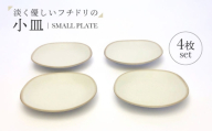 【美濃焼】淡く優しいフチドリの小皿 ４点セット【山正各務陶器】 ナチュラル　器 北欧風 クリーム色 (350311) [MFW052]