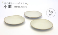 【美濃焼】淡く優しいフチドリの小皿 3点セット【山正各務陶器】 ナチュラル　器 北欧風 クリーム色 (350304) [MFW053]